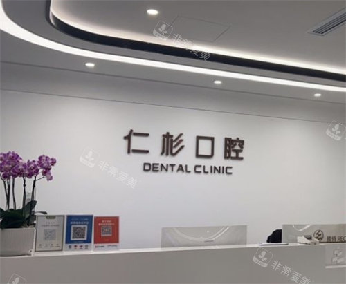南京仁杉口腔前臺 南京仁杉口腔前臺