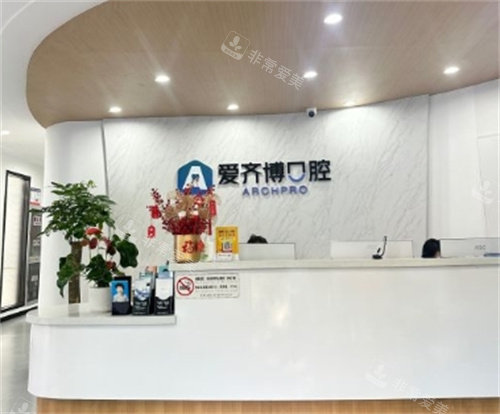 南京愛齊博口腔前臺 南京愛齊博口腔前臺