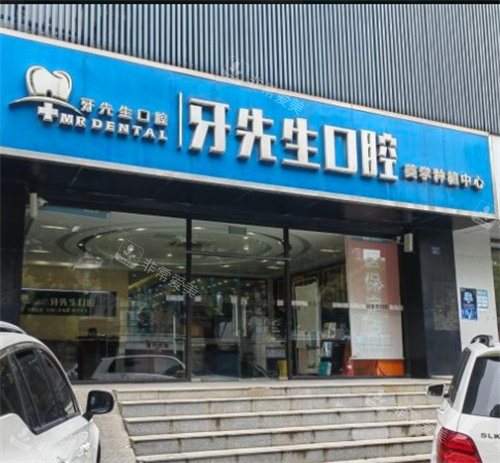 南京牙先生口腔大門 南京牙先生口腔大門
