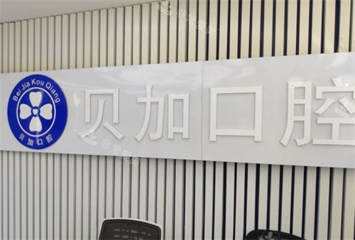 南京貝加口腔前臺(tái) 南京貝加口腔前臺(tái)