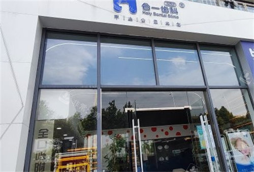 南京合一齒科大門 南京合一齒科大門