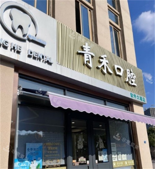 南京青禾口腔大門 南京青禾口腔大門