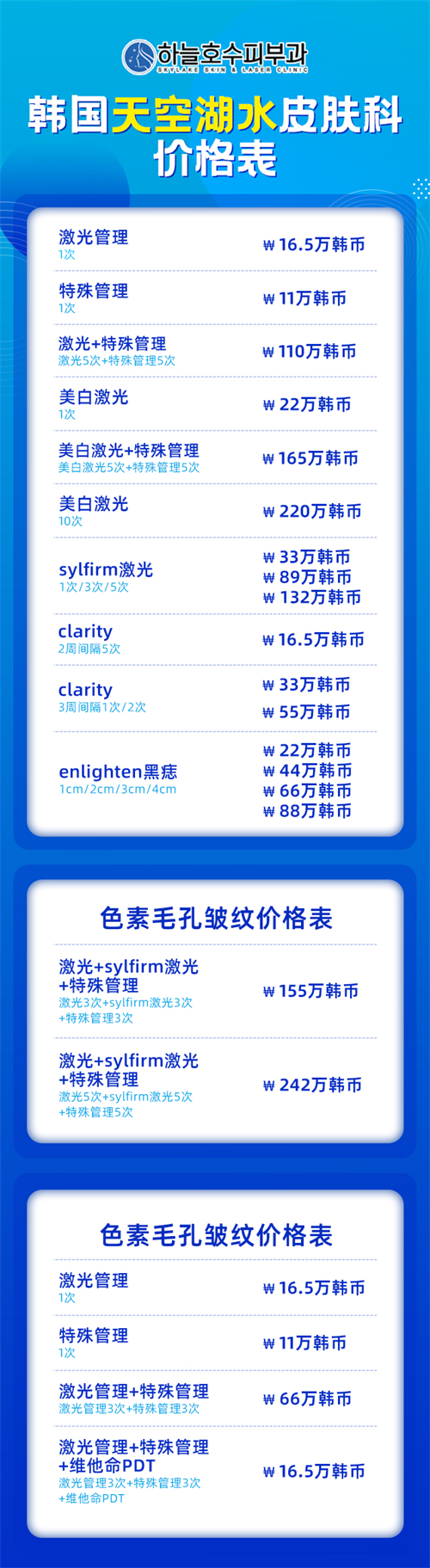 中韩统一价的韩国天空湖水皮肤科价格表公开,性价比很高!-非常爱美