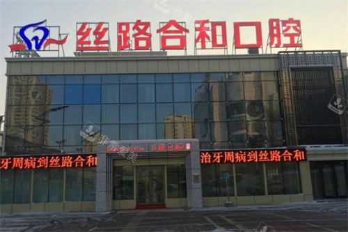 烏魯木齊絲路合和口腔門頭 烏魯木齊絲路合和口腔門頭