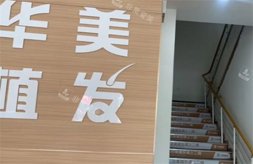 臨沂華美植發(fā)樓梯環(huán)境圖 臨沂華美植發(fā)樓梯環(huán)境圖