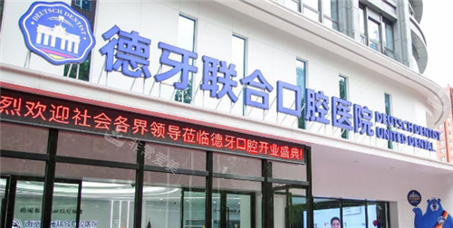 徐州德牙联合口腔环境图 徐州德牙联合口腔环境图