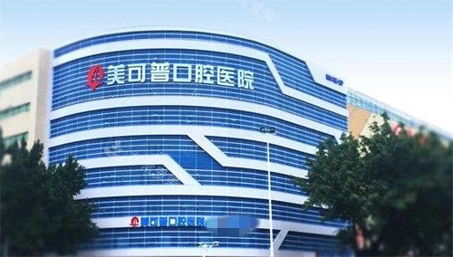 福州美可普口腔外景