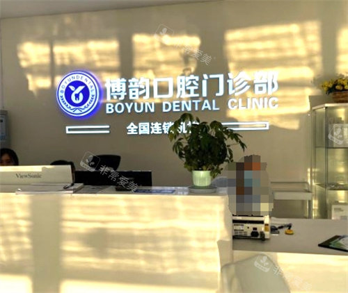 南京博韻口腔醫(yī)院前臺 南京博韻口腔醫(yī)院前臺