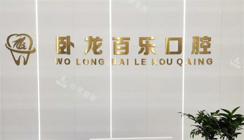 南陽百樂口腔標(biāo)牌 南陽百樂口腔標(biāo)牌