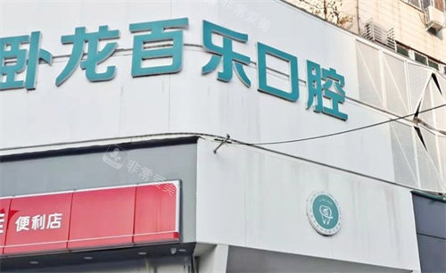 南陽百樂口腔門頭 南陽百樂口腔門頭