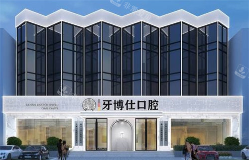 南陽牙博仕口腔外景 南陽牙博仕口腔外景