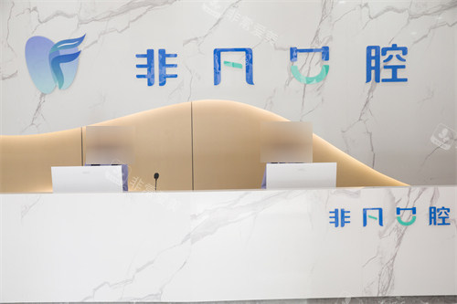 西寧非凡口腔前臺 西寧非凡口腔前臺