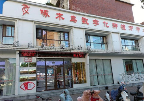 駐馬店啄木鳥(niǎo)口腔外景 駐馬店啄木鳥(niǎo)口腔外景
