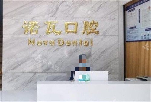 駐馬店諾瓦口腔前臺(tái) 駐馬店諾瓦口腔前臺(tái)
