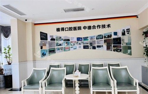 駐馬店植得口腔大廳 駐馬店植得口腔大廳
