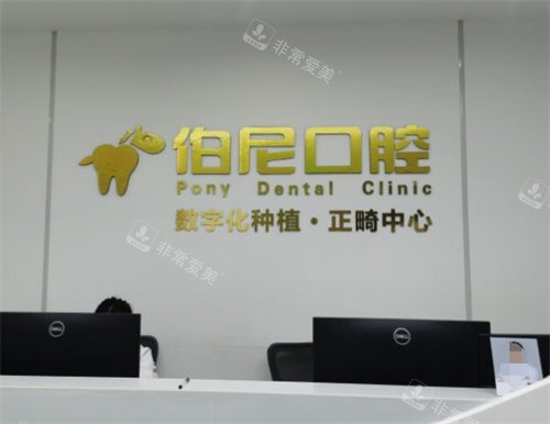 南京伯尼口腔怎么樣，疑難種植牙舒適化牙科治療是特色！