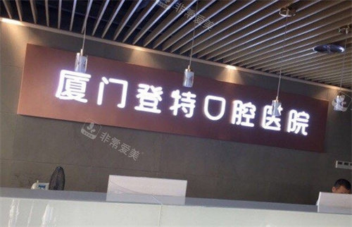 厦门登特口腔前台图
