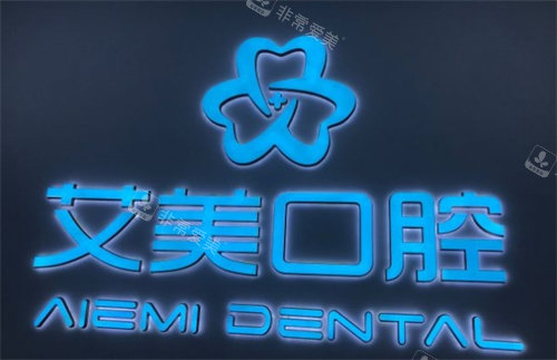 泉州艾美口腔logo 泉州艾美口腔logo