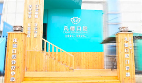 晉江凡德口腔門頭 晉江凡德口腔門頭