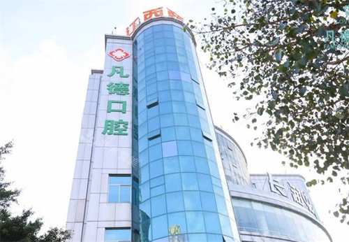 晉江凡德口腔外景 晉江凡德口腔外景
