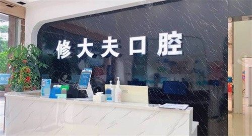 晉江修大夫口腔前臺(tái) 晉江修大夫口腔前臺(tái)