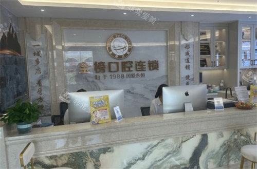 晉江金榜口腔前臺(tái) 晉江金榜口腔前臺(tái)