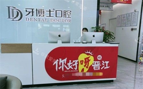 晉江牙博士口腔前臺(tái) 晉江牙博士口腔前臺(tái)