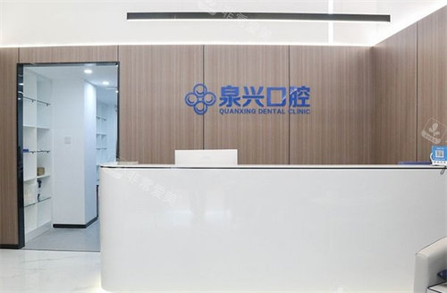 晉江泉興口腔前臺(tái) 晉江泉興口腔前臺(tái)
