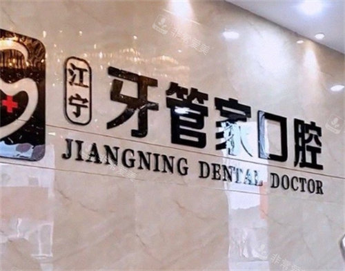 南京牙管家口腔怎么樣，正規(guī)靠譜服務優(yōu)質技術先進！