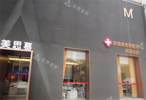 菏澤美思慕醫(yī)療美容門頭環(huán)境圖 菏澤美思慕醫(yī)療美容門頭環(huán)境圖