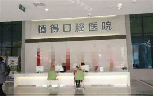 鄭州植得口腔前臺(tái) 鄭州植得口腔前臺(tái)