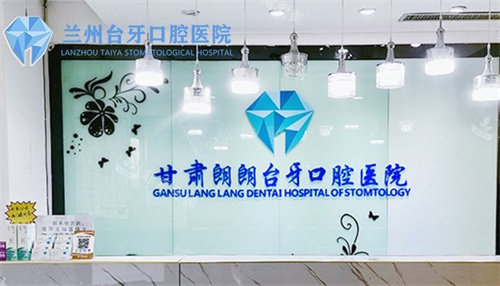 蘭州臺牙口腔前臺