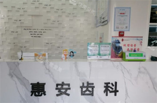 蘭州惠安齒科前臺