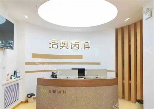 蘭州潔奧口腔前臺