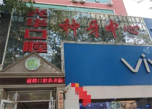 濮陽光華口腔外景 濮陽光華口腔外景