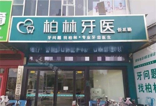 濮陽柏林牙醫(yī)口腔外景 濮陽柏林牙醫(yī)口腔外景