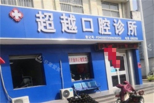 濮陽超越口腔外景 濮陽超越口腔外景