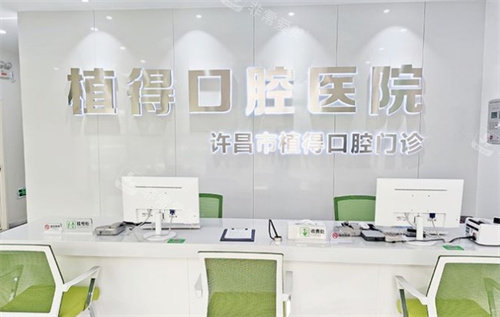 許昌植得口腔前臺(tái) 許昌植得口腔前臺(tái)