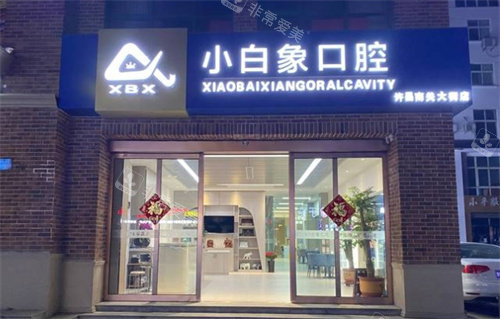許昌小白象口腔外景 許昌小白象口腔外景