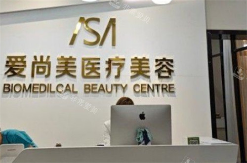 石家庄爱尚美医疗美容前台环境图 石家庄爱尚美医疗美容前台环境图