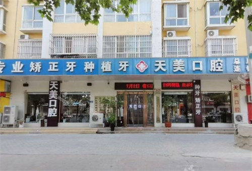 郑州天美口腔外景