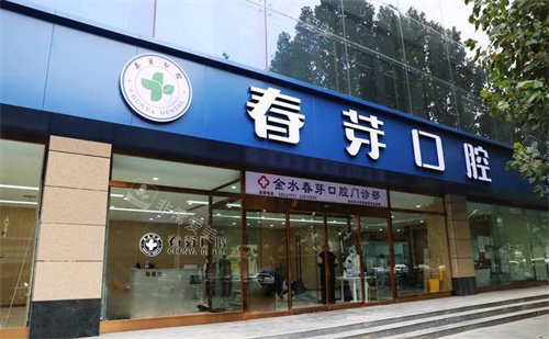 郑州春芽口腔外景