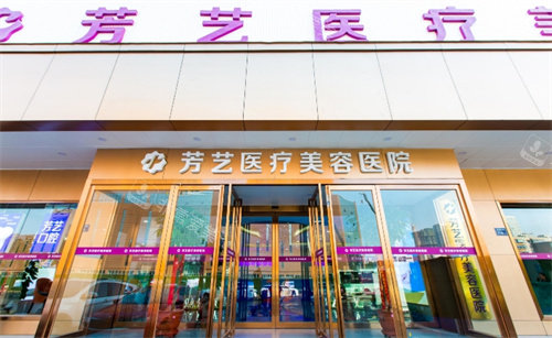 郑州芳艺整形外景图