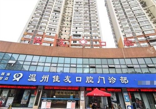 溫州佳友口腔外景 溫州佳友口腔外景
