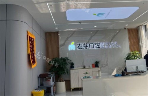 嘉興麥芽口腔前臺(tái) 嘉興麥芽口腔前臺(tái)