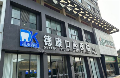 嘉興德康口腔外景 嘉興德康口腔外景