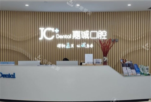 嘉興嘉誠(chéng)口腔前臺(tái) 嘉興嘉誠(chéng)口腔前臺(tái)