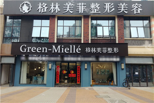 南寧格林美菲醫(yī)療美容門頭 南寧格林美菲醫(yī)療美容門頭