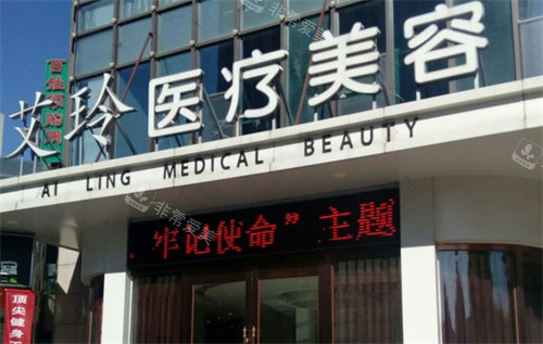 唐山艾玲醫(yī)療美容門(mén)頭環(huán)境圖 唐山艾玲醫(yī)療美容門(mén)頭環(huán)境圖