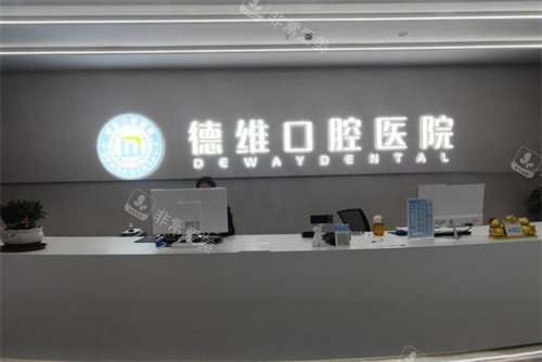 紹興柯橋德維口腔前臺(tái) 紹興柯橋德維口腔前臺(tái)
